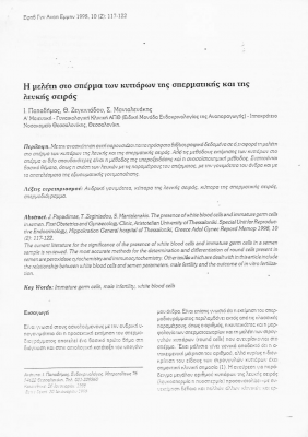 Η Μελέτη στο Σπέρμα των Κυττάρων της Σπερματικής και της Λευκής Σειράς