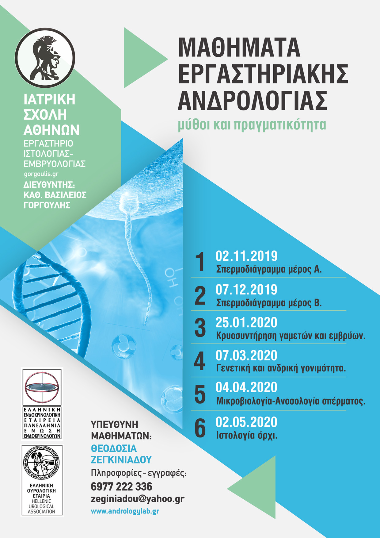 Μαθήματα εργαστηριακής ανδρολογίας Ζεγκινιάδου