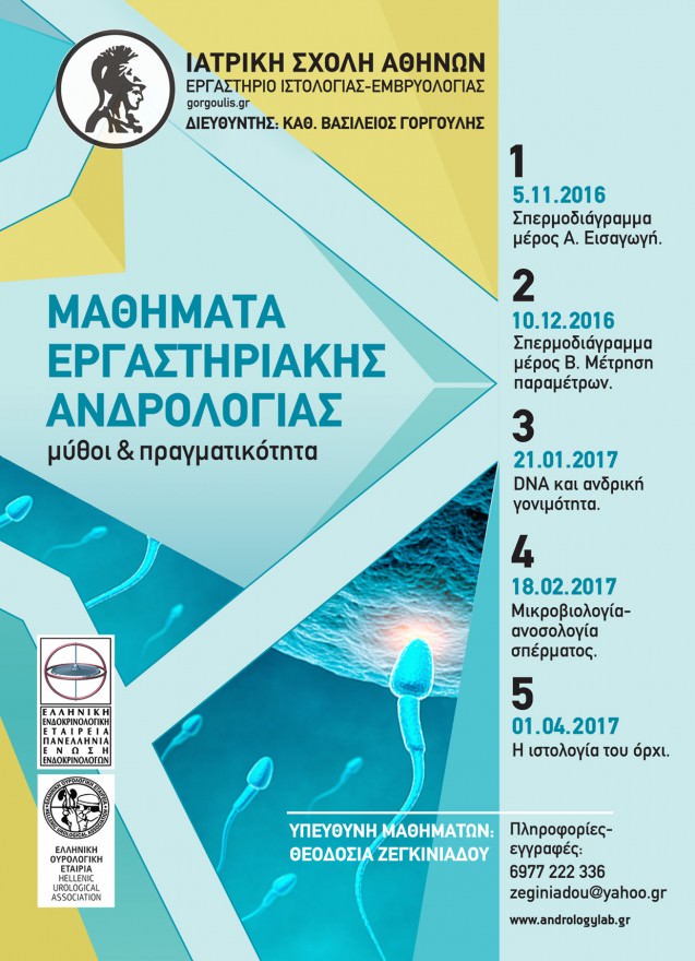 Ανδρολογικό Εργαστήριο Ζεγκινιάδου