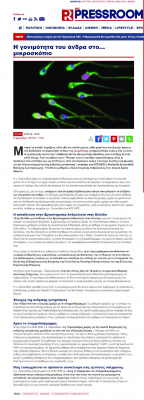 ThePressRoom –  Η γονιμότητα του άνδρα στο… μικροσκόπιο (23 Νοεμβρίου 2019)