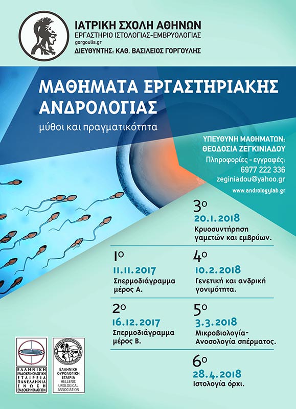Μαθήματα εργαστηριακής ανδρολογίας - Ανδρολογικό Εργαστήριο Ζεγκινιάδου
