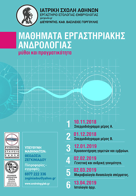 Μαθήματα εργαστηριακής ανδρολογίας - Ζεγκινιάδου