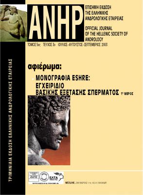 Εγχειρίδιο βασικής εξέτασης σπέρματος της NAFA-ESHRE 1o Mέρος