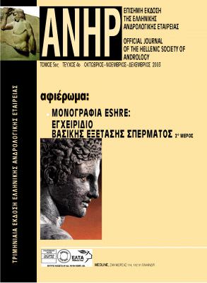 Εγχειρίδιο βασικής εξέτασης σπέρματος της NAFA-ESHRE 2o Mέρος
