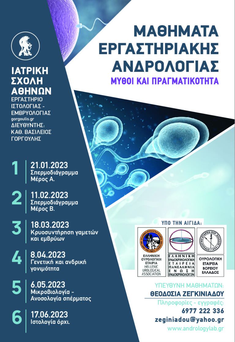 Μαθήματα Εργαστηριακής Ανδρολογίας