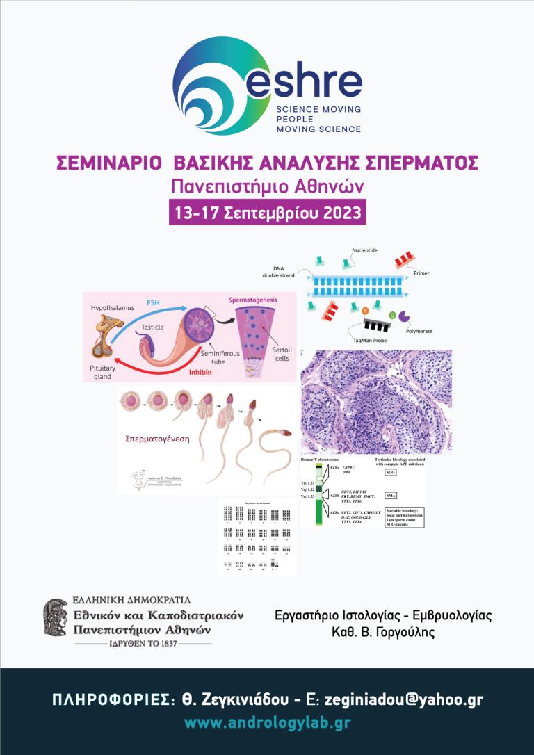 Σεμινάριο Ανάλυσης Σπέρματος ESHRE Πανεπιστήμιο Αθηνών