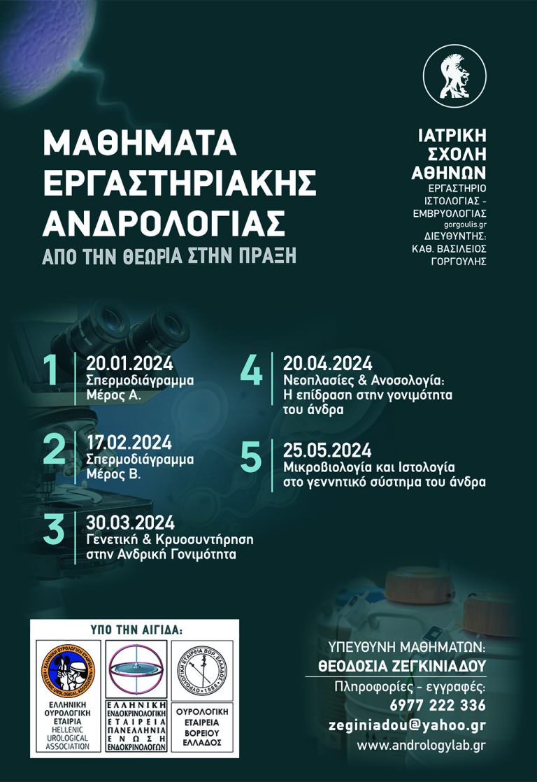 Μαθήματα Εργαστηριακής Ανδρολογίας