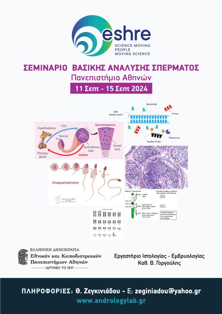 Σεμινάριο Ανάλυσης Σπέρματος ESHRE Πανεπιστήμιο Αθηνών