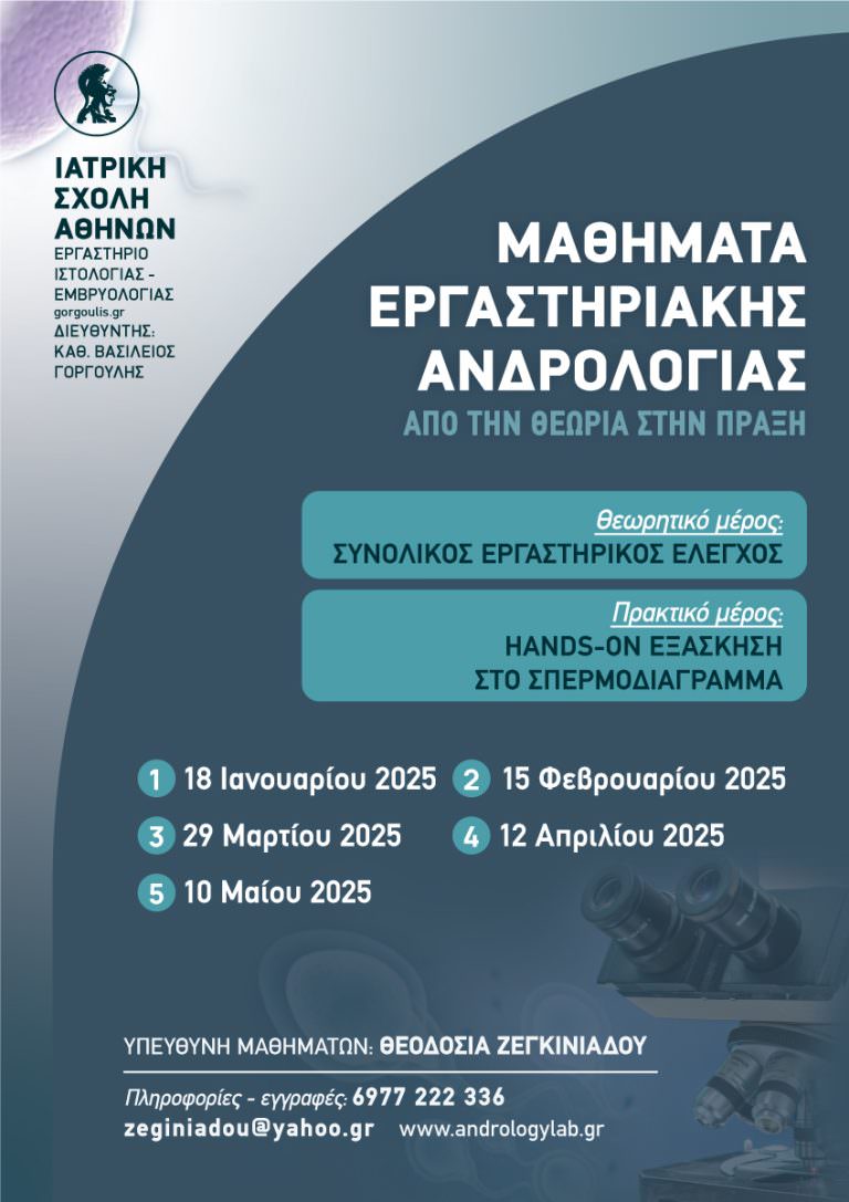 Μαθήματα Εργαστηριακής Ανδρολογίας
